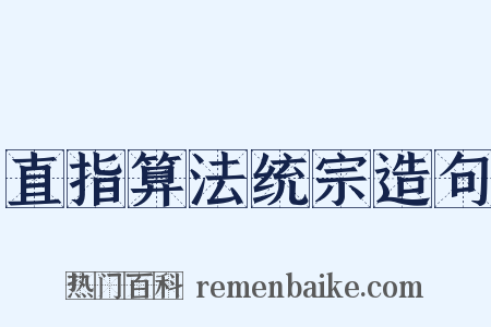 直指算法统宗造句是什么意思的图片